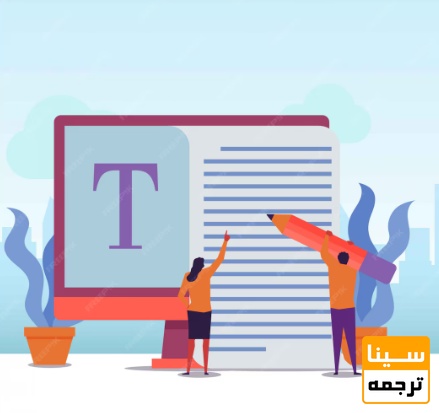 پیامدهای ترجمه غیرتخصصی مقالات علمی