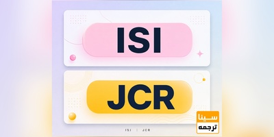 تفاوت ای اس ای ISI و جی سی ار JCR چیست؟