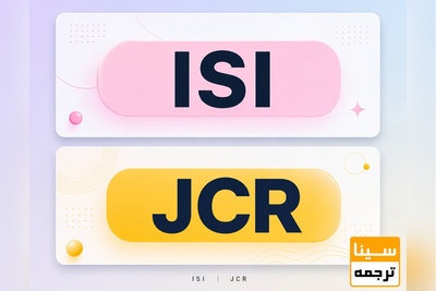تفاوت ای اس ای ISI و جی سی ار JCR چیست؟