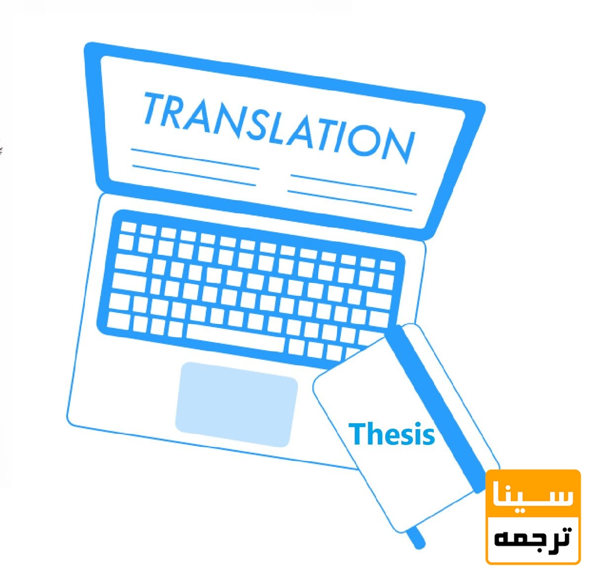 ترجمه پایان نامه