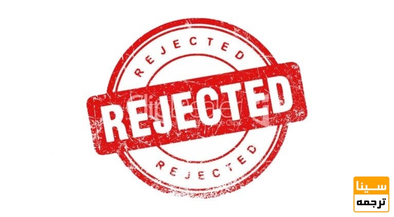 چرا مقاله ریجکت می شود؟