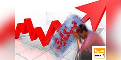 کاهش اشتغال در ارشد و دکتری/کمترین آمار بیکاری در تهران و البرز