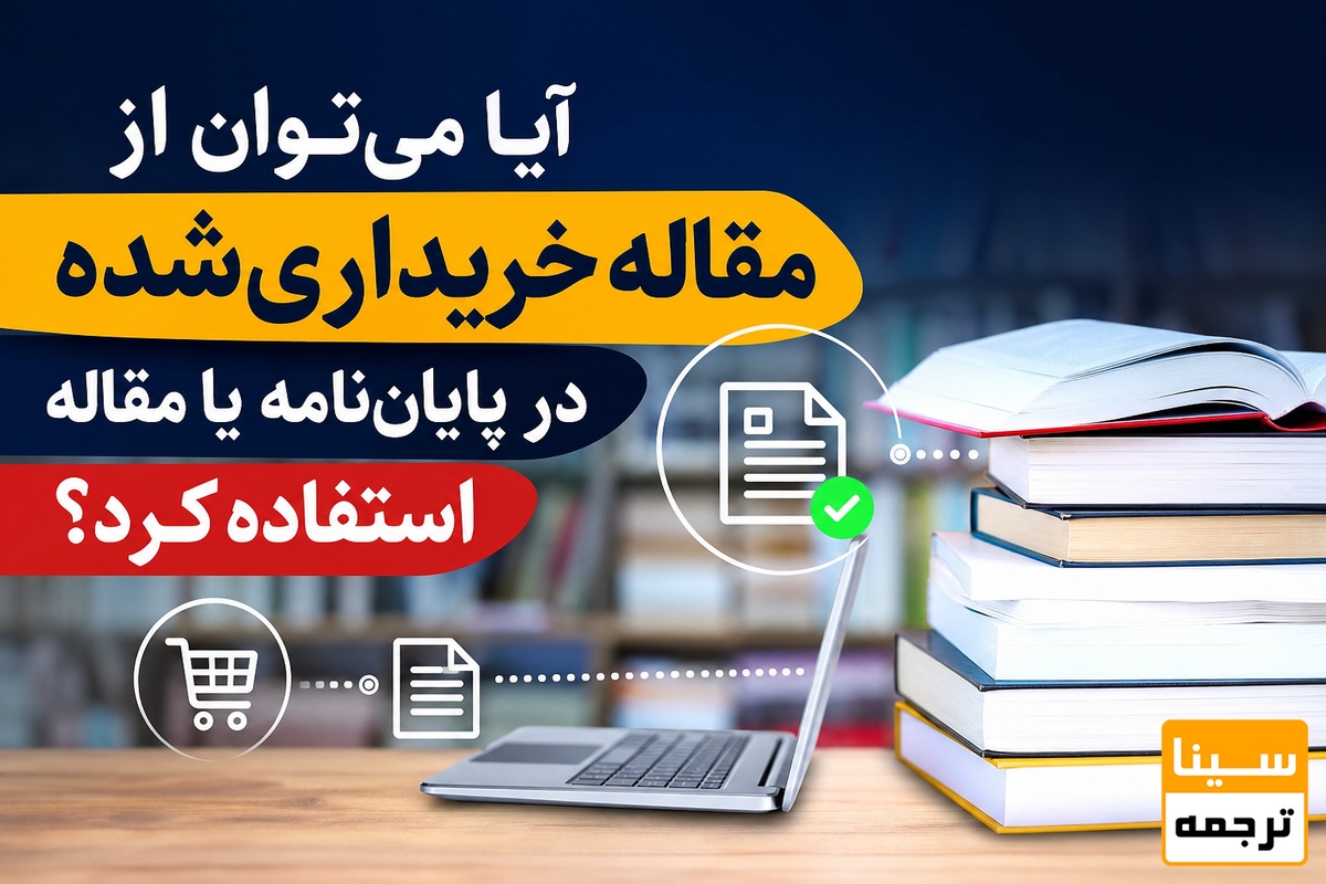 آیا میتوان از مقاله خریداریشده در پایاننامه یا مقاله خود استفاده کرد؟