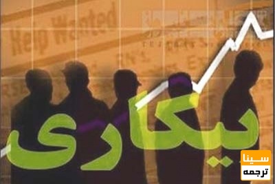 عمده مهاجرت دانشجویان در دوره لیسانس/ آمار بیکاری فارغ التحصیلان