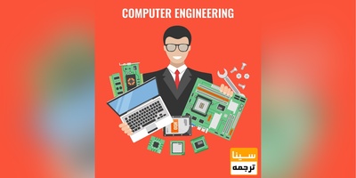 لیست مجلات علمی پژوهشی داخلی رشته مهندسی کامپیوتر