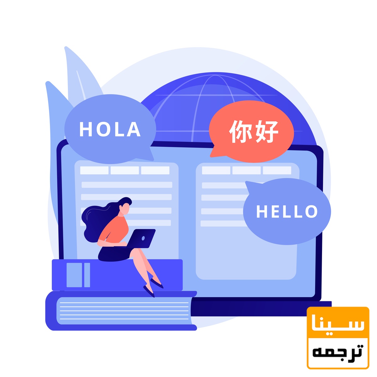 ترجمه کردن