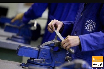 اجرای طرح پذیرش اشتغال محور دانشجو در صنایع