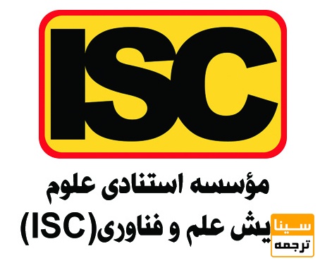 پایگاه ISC چیست و چرا در نظام علمی اهمیت راهبردی دارد؟