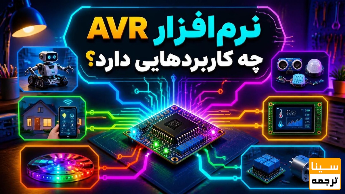 نرمافزار AVR چه کاربردهایی دارد؟