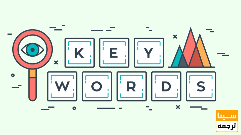  کلمات کلیدی مقاله