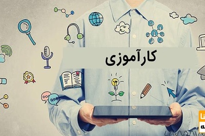 نمونه فرم کار آموزی