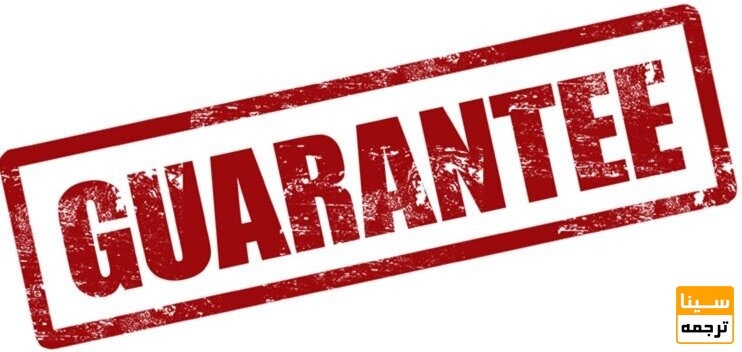 گارانتی