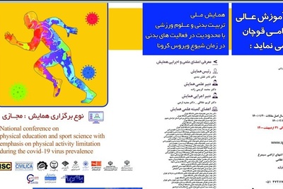 همایش ملی تربیت بدنی و علوم ورزشی با محدودیت در فعالیت های بدنی در زمان شیوع ویروس کرونا