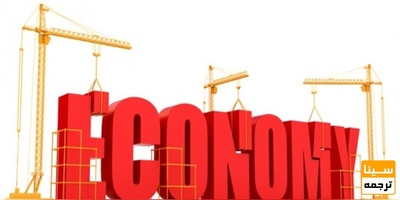 ترجمه تخصصی متون رشته اقتصاد