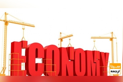 ترجمه تخصصی متون رشته اقتصاد