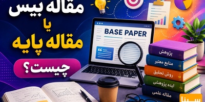 مقاله بیس یا مقاله پایه چیست؟