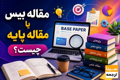 مقاله بیس یا مقاله پایه چیست؟