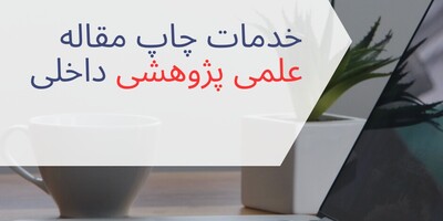 خدمات چاپ مقاله علمی پژوهشی داخلی