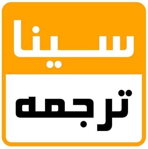 سیناترجمه
