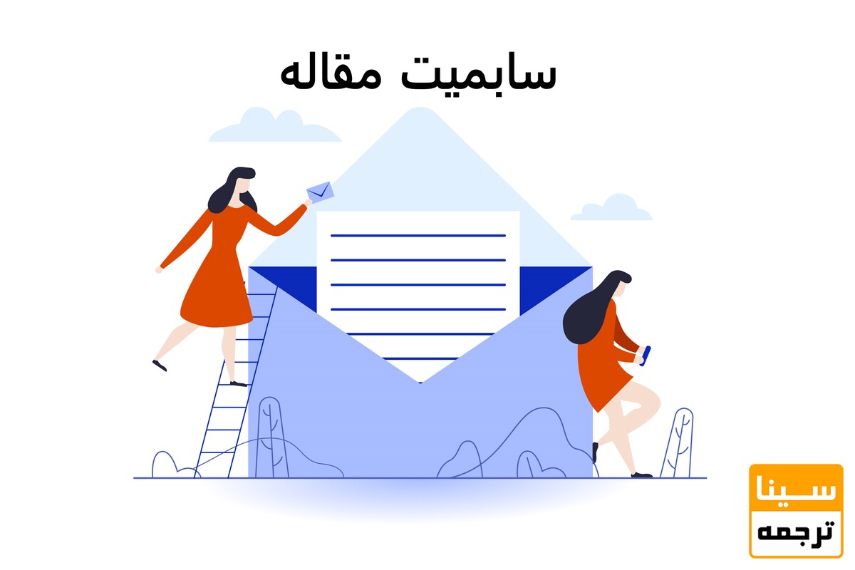 سابمیت مقاله