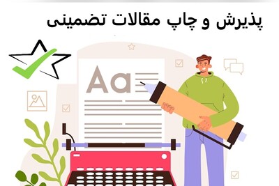 پذیرش تضمینی مقاله در مجلات معتبر داخلی