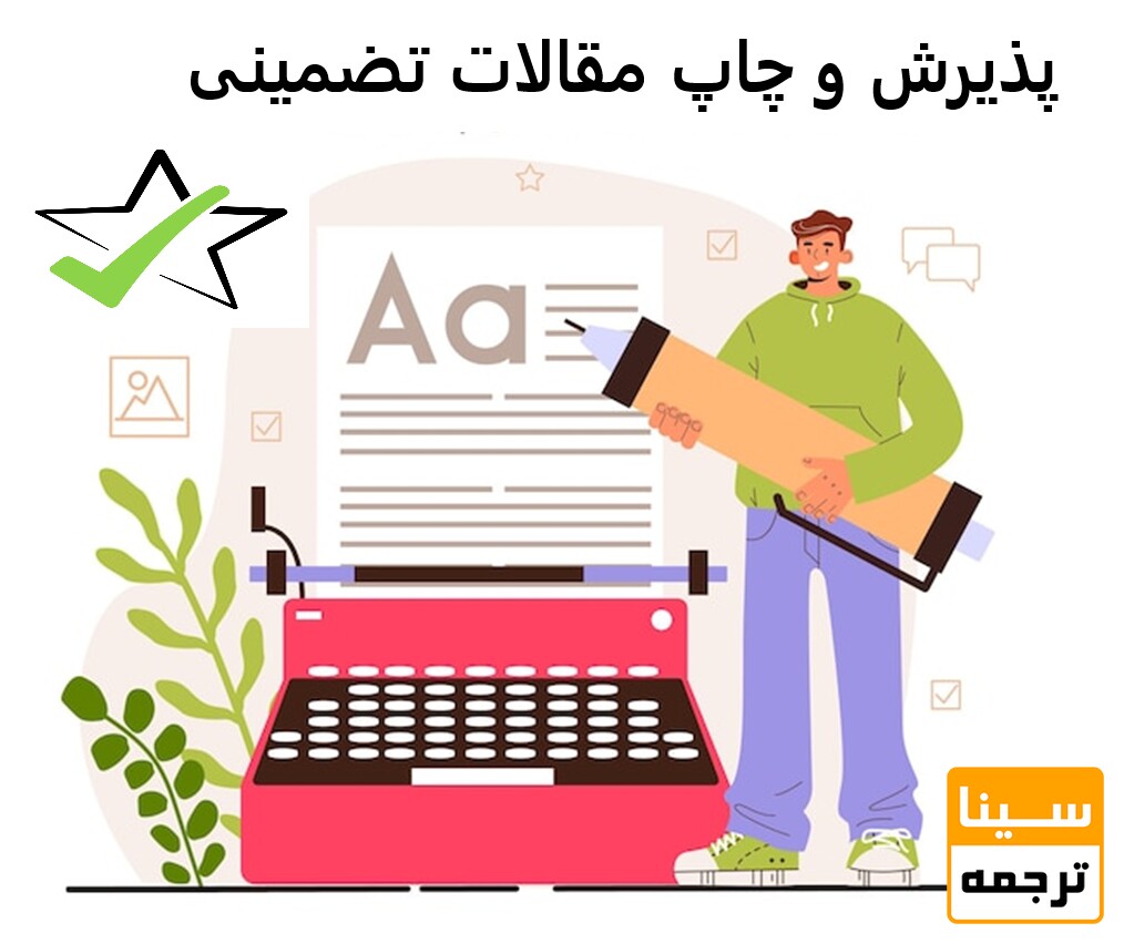 پذیرش تضمینی مقاله در مجلات معتبر داخلی