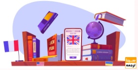 رجمه تخصصی مقاله