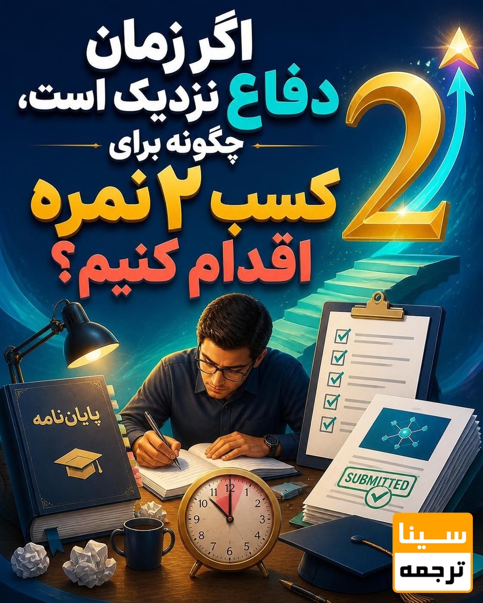  اگر زمان دفاع نزدیک است، چگونه برای کسب 2 نمره اقدام کنیم؟