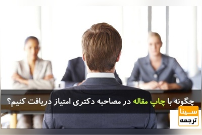چگونه با چاپ مقاله در مصاحبه دکتری امتیاز دریافت کنیم؟
