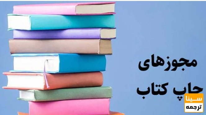 چالش‌های رایج در اخذ مجوز کتاب