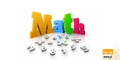 ترجمه تخصصی متون ریاضی