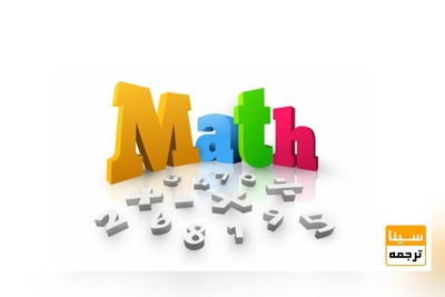 ترجمه تخصصی متون ریاضی