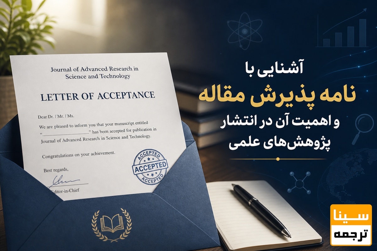 نامه پذیرش مقاله