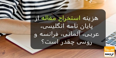 هزینه استخراج مقاله از پایان نامه انگلیسی، عربی، آلمانی، فرانسه و روسی چقدر است؟