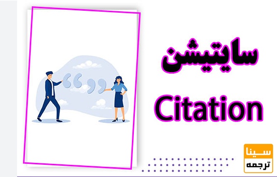 Citation (سایتیشن) چه کاربردی دارد؟ 