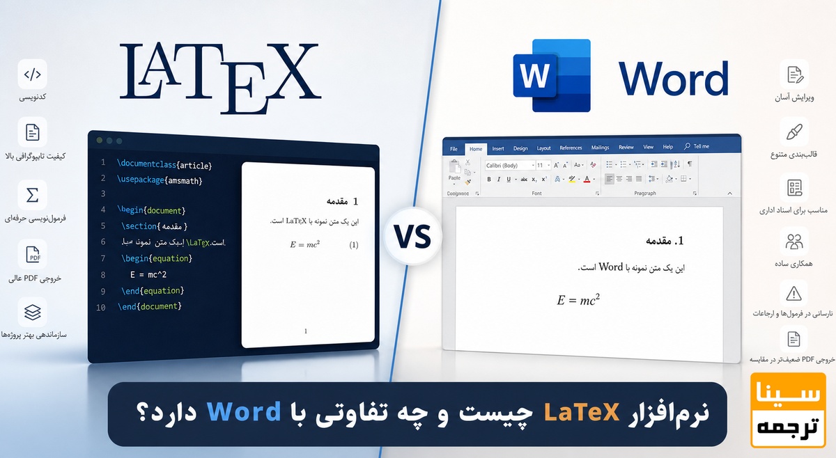 نرمافزار LaTeX چیست و چه تفاوتی با Word دارد؟