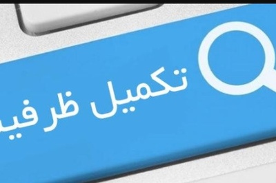 برگزاری تکمیل ظرفیت دکتری برمبنای درخواست دانشگاه