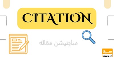 سایتیشن CITATION چیست؟