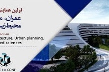 اولین همایش ملی عمران، معماری، شهرسازی، محیط زیست و علوم مرتبط