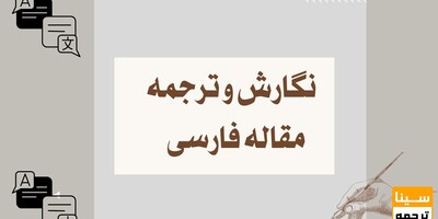 نگارش و ترجمه مقاله فارسی