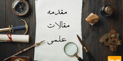 نحوه نوشتن مقدمه خوب برای مقالات علمی