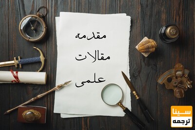 نحوه نوشتن مقدمه خوب برای مقالات علمی