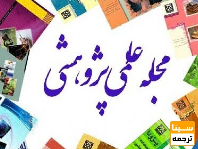 مجلات علمی- پژوهشی