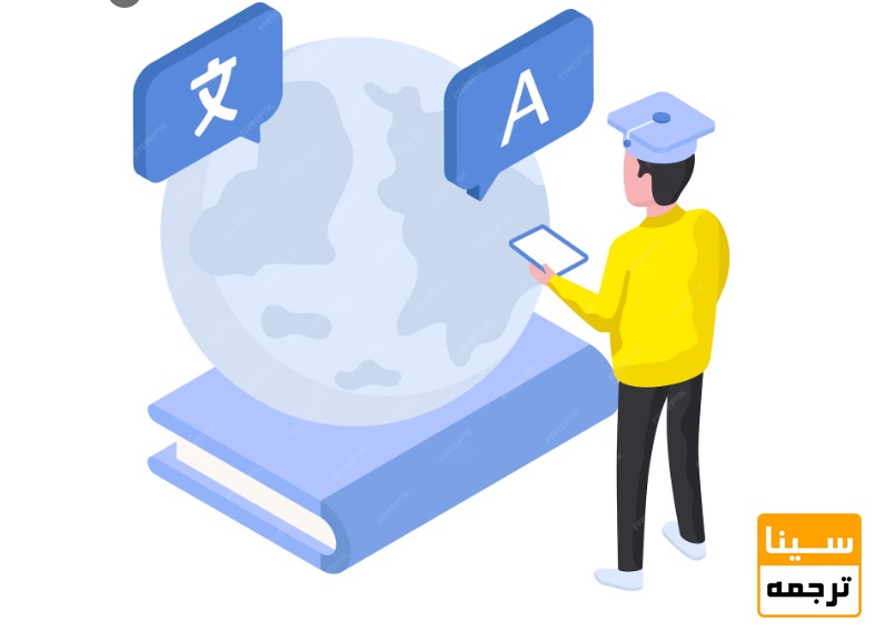 مزایای ترجمه حرفه‌ای و دانشگاهی