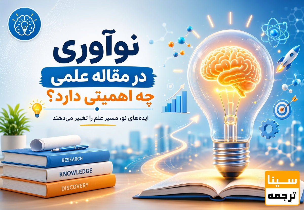 نوآوری در مقاله علمی