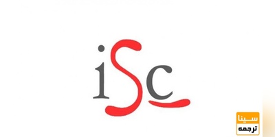 با پایگاه مقالات علمی ISC آشنا شوید