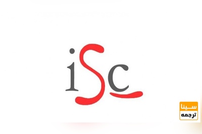 با پایگاه مقالات علمی ISC آشنا شوید