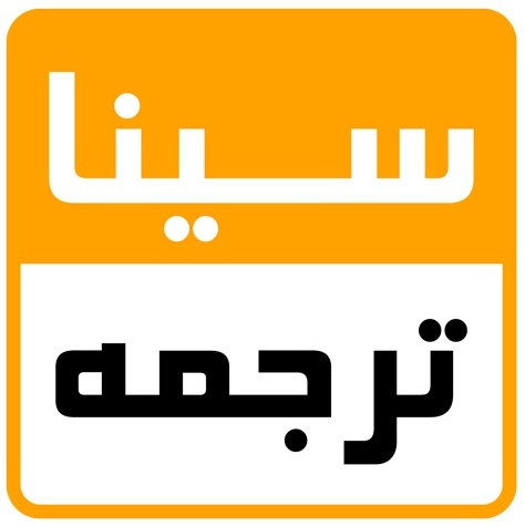 سیناترجمه