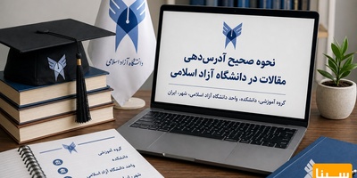 نحوه صحیح آدرس دهی مقالات در دانشگاه های آزاد