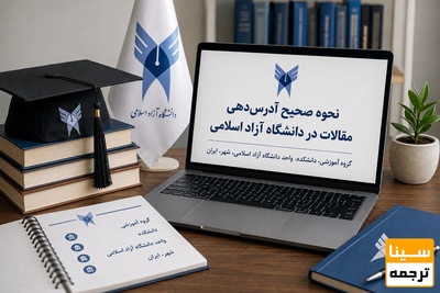 نحوه صحیح آدرس دهی مقالات در دانشگاه های آزاد